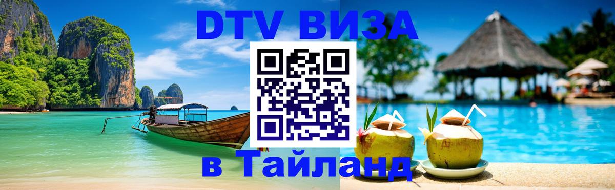Виза ДТВ на 5 лет в Тайланд 
