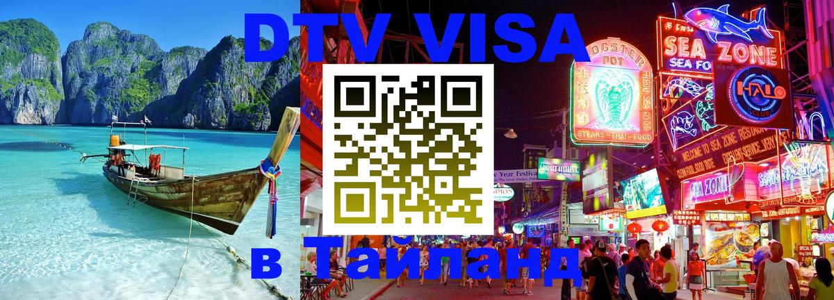 Стоимость и условия DTV визы — оформление в Таиланд под ключ - Люксембург 